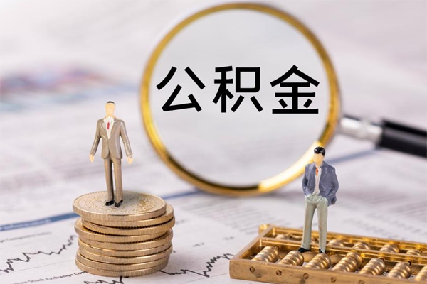 公积金供房-永新公积金代办平台