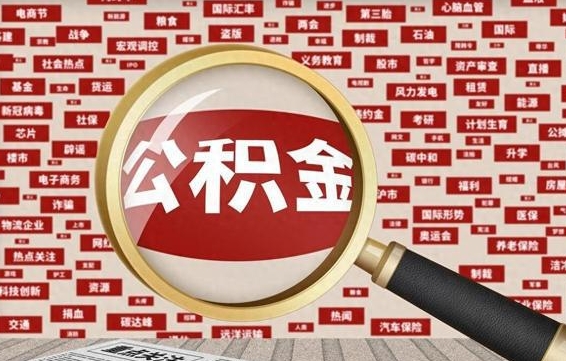 住房公积金管理条例最新版本-永新公积金代办服务