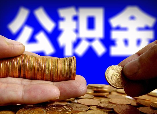 公积金交满是什么意思-永新公积金代办平台